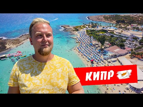 Видео: Кипр. Айя Напа. Все хотят сюда на отдых! Самый популярный курорт. Отдых на Кипре