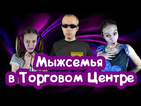 Видео: ЯЖЕМАТЬ В ТОРГОВОМ ЦЕНТРЕ (лучше бы она туда не ходила)