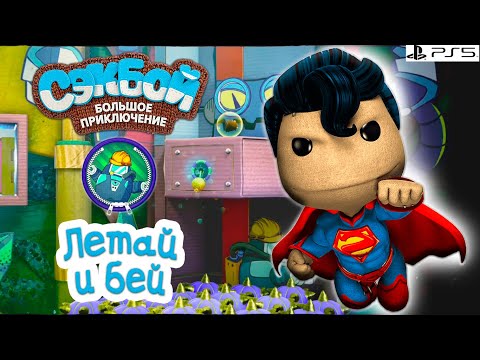 Видео: Летай и бей➤ Сэкбой ➤ 4К ➤ Прохождение ➤ История ➤ #42➤ PS5 ➤ Sackboy a Big Adventure