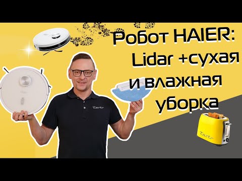 Видео: Робот-пылесос Haier HSR Care: лазерная навигация, сухая и влажная уборка | Обзор и тест