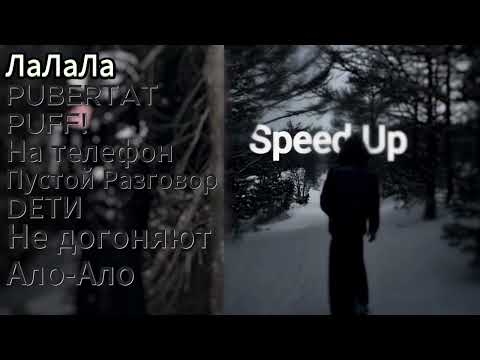 Видео: Плейлист песен KAKS за 2025 (speed up)