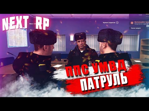 Видео: 🛑СЕГОДНЯ ПОТРУЛЬ ППС ДНЕВНОЙ СТРИМ NEXT RP КАВКАЗСКИЙ СЕРВЕР [ДЕНЬ 10]