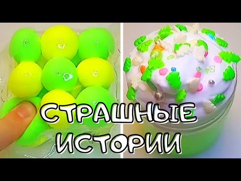 Видео: 💥Слаймы+Мыло+Очень Страшные Истории! Страшные Истории из Тик Тока 😱