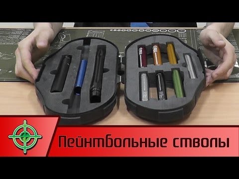 Видео: Обзор пейнтбольных стволов, фриков. Paintball barrels review.