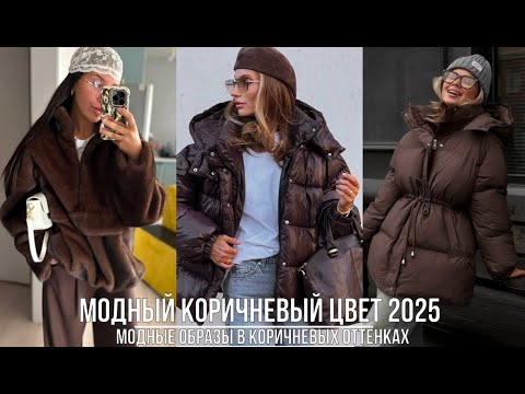 Видео: МОДНЫЙ КОРИЧНЕВЫЙ ЦВЕТ 💖ШИКАРНЫЕ ОБРАЗЫ В САМЫХ ПОПУЛЯРНЫХ ОТТЕНКАХ КОРИЧНЕВОГО