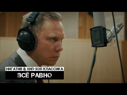 Видео: Нигатив & Хип-Хоп Классика - Все равно