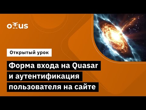 Видео: Форма входа на Quasar и аутентификация пользователя на сайте // Курс «Vue.js разработчик»