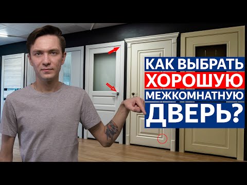 Видео: Как выбрать хорошую межкомнатную дверь? Очень полезное видео!