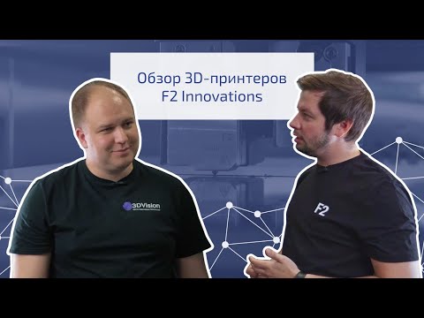 Видео: Обзор 3D-принтеров F2 Innovations