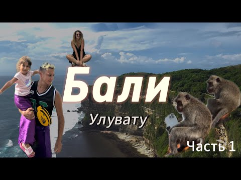 Видео: Бали - первое впечатление! Обезьяний рэкет! Чем заняться в Улувату? Цены, съем авто, обзор отеля.