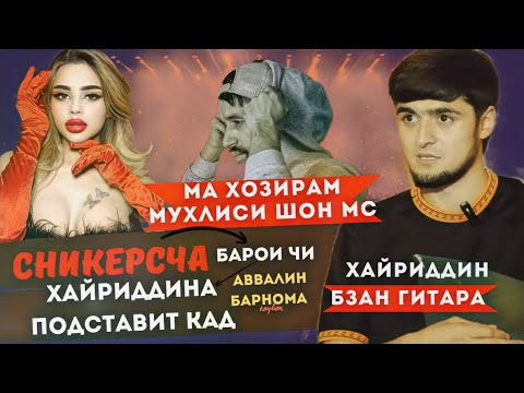 Видео: ХАЙРИДДИН бо ШОН МС дуэт мехоҳад / ЛЕО   хоксор аст БАРОН  бошад рэпери беҳтарин! "Бзан гитара" 1x1