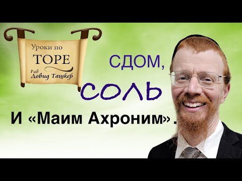 Видео: СДОМ, Соль и "майим ахройним". Законы и обычаи.