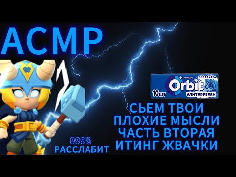 Видео: АСМР СЬЕМ ТВОИ ПЛОХИЕ МЫСЛИ-БРАВЛ СТАРС-ASMR BRAWK STARS