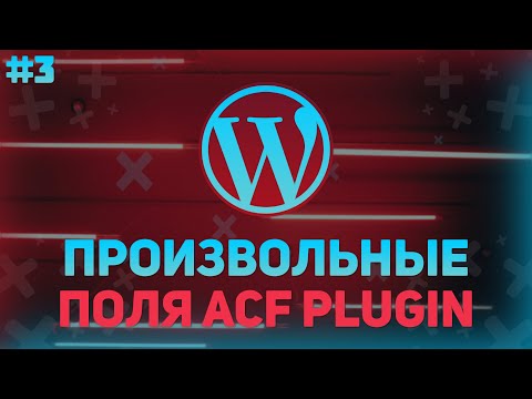 Видео: ПРОИЗВОЛЬНЫЕ ПОЛЯ ACF - ПОСАДКА ВЕРСТКИ НА WORDPRESS НА ПРИМЕРЕ РЕАЛЬНОГО ПРОЕКТА №3