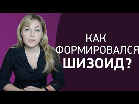 Видео: Как формировался шизоид. Психолог Лариса Бандура