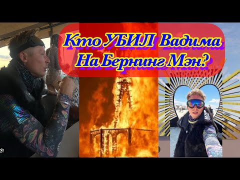 Видео: Кто убил Вадима Круглова на Burning Man Смерть на Бернинг Мэн 