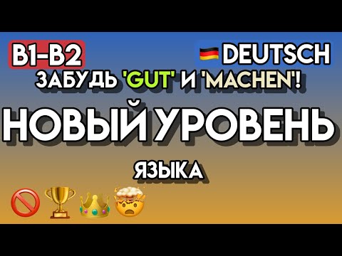 Видео: НЕМЕЦКИЙ B1-B2: 100+ Синонимов, чтобы Звучать как Носитель | Продвинутая Лексика