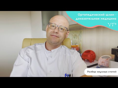 Видео: Ортопедический шлем - доказательная медицина! #ортопедическийшлем