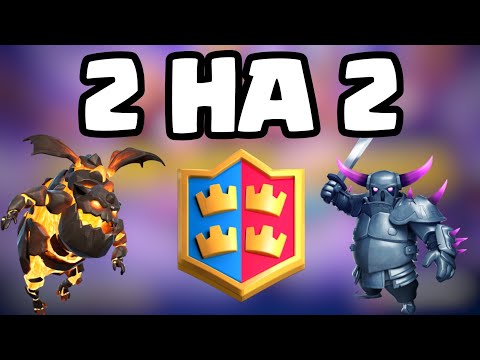 Видео: ГЛОБАЛ 2 НА 2, ОБНОВА! КАК ТУТ ИГРАТЬ И ЧТО ДЕЛАТЬ? — CLASH ROYALE