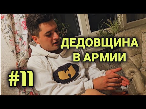 Видео: служба в армии Швейцарии #11| дедовщина в армии