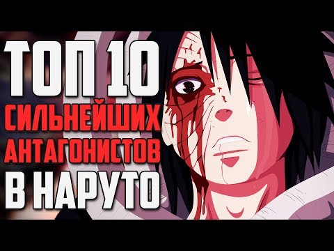 Видео: ТОП 10 ВЕЛИКИХ АНТАГОНИСТОВ из АНИМЕ НАРУТО | СИЛЬНЕЙШИЕ ЗЛОДЕИ