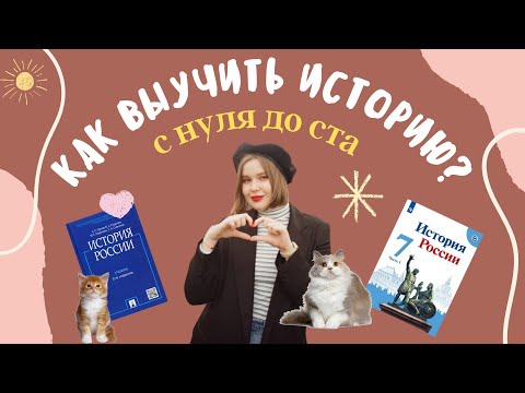 Видео: как выучить историю с нуля до 100 // выбор учебников, система подготовки