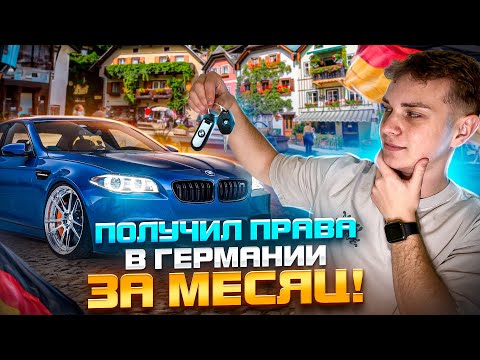 Видео: ВСЕ ПРО ВОДИТЕЛЬСКИЕ ПРАВА В ГЕРМАНИИ!
