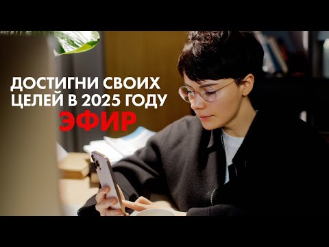 Видео: 5 КЛЮЧЕЙ К УСПЕХУ В 2025 ГОДУ | Научись Ставить Цели Правильно