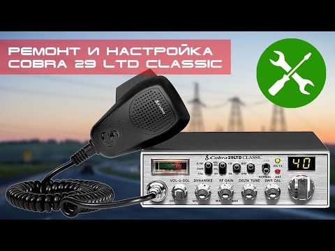 Видео: ✅ Ремонт и настройка радиостанции Cobra 29 LTD Classic (repair, peak and tune)