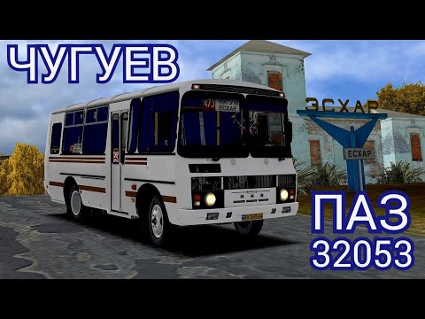 Видео: Автобус ПАЗ-32053 на маршруте Чугуев - Эсхар OMSI 2