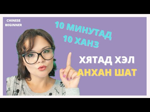 Видео: Хятад хэлний хичээл | Анхан шат МЭНДЧИЛГЭЭ