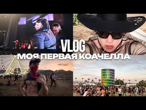 Видео: COACHELLA 2025 VLOG:мой самый дикий уикенд в пустыне