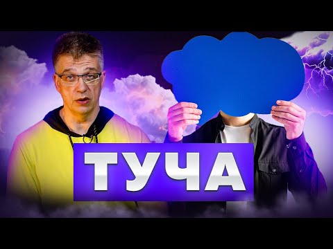 Видео: Обзор самого известного Мыслительного инструмента ТОС - ТУЧА