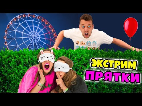 Видео: Экстремальные ПРЯТКИ c ЗАКРЫТЫМИ ГЛАЗАМИ в Парке Развлечений ЧЕЛЛЕНДЖ