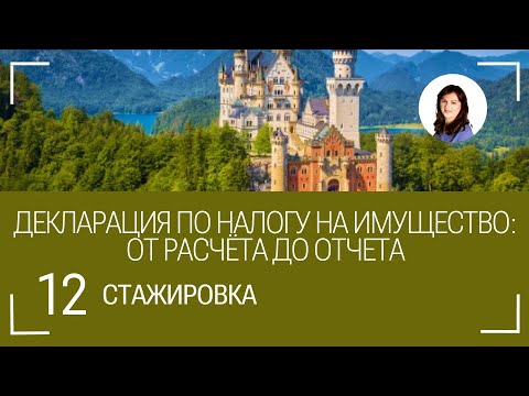 Видео: #12 Учет налога на имущество: от расчета до годового отчета.