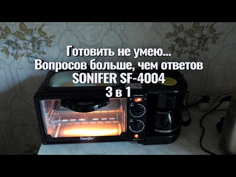 Видео: Готовить не умею.. - Вопросов больше чем ответов! SONIFER SF-4004 3 в 1