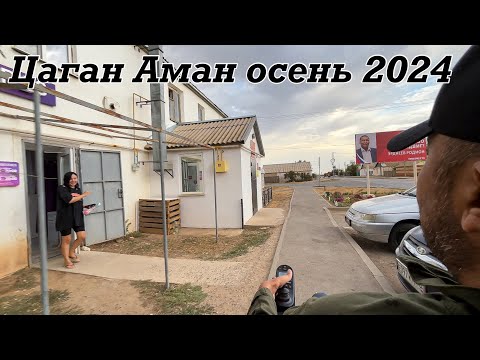 Видео: Осенний Цаган Аман. Калмыкия. Тоска.