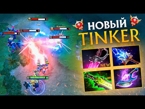 Видео: Тинкер Грандмастер через Khanda | Гайд от 10 к тренера | Tinker Dota 2
