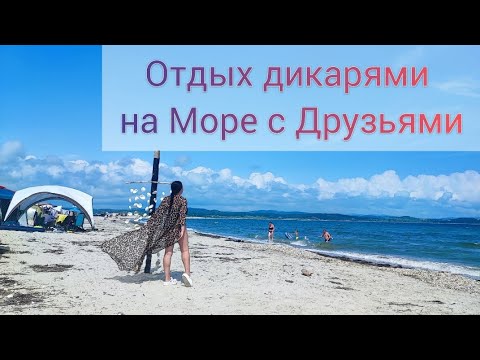 Видео: Море палатка отдых Дикарями в этот раз с Друзьями погода жара адская