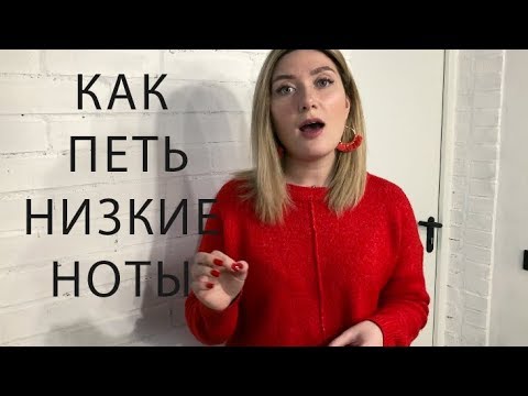 Видео: КАК ПЕТЬ НИЗКИЕ НОТЫ? Как расширить диапазон?