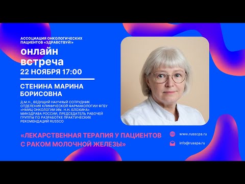 Видео: Стенина М.Б. | Лекарственная терапия у пациентов с раком молочной железы | Вебинар