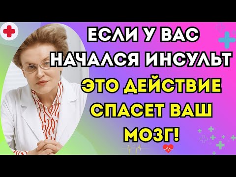 Видео: ВРАЧ: Инсульт Застал Вас Одних? Сделайте ЭТО, Чтобы Спасли Ваш Мозг!