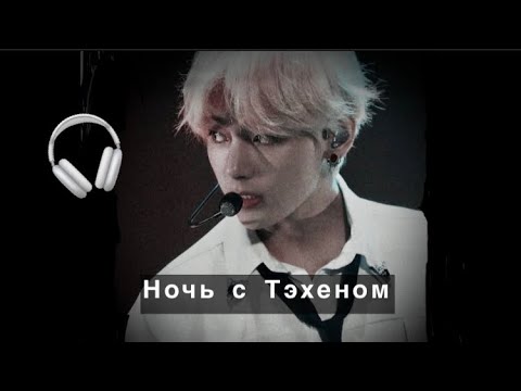 Видео: [ASMR🎧] Тэхён твой парень «Всегда заставляешь меня ревновать»|ночь, ревность,поцелуи, диолог|