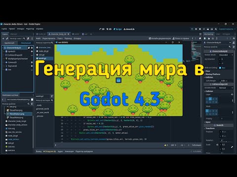 Видео: генерация мира в Godot 4.3