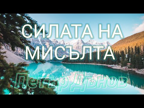 Видео: Петър Дънов за Силата на Мисълта