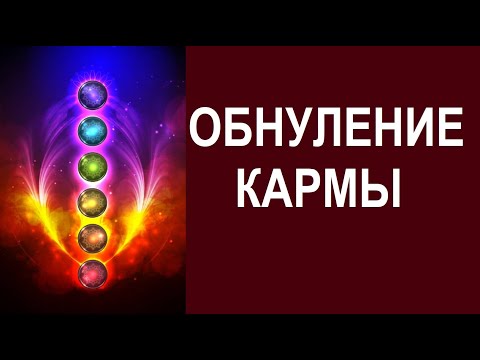 Видео: ОБНУЛЕНИЕ НЕГАТИВНОЙ КАРМЫ  Практика