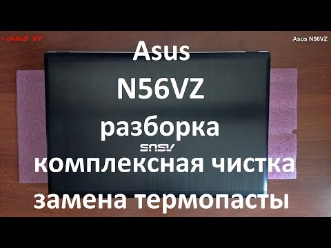 Видео: Asus N56VZ разборка , комплексная чистка , замена термопасты