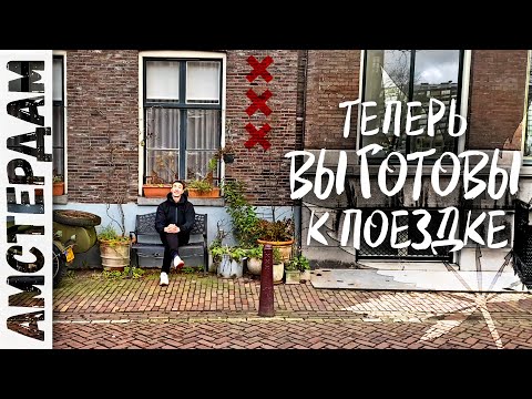 Видео: ВЫЖИТЬ И ВЫЖАТЬ всё из Амстердама | Что нужно знать о столице Голландии