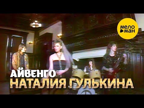 Видео: Наталия Гулькина - Айвенго (Official Video, 1989) 12+