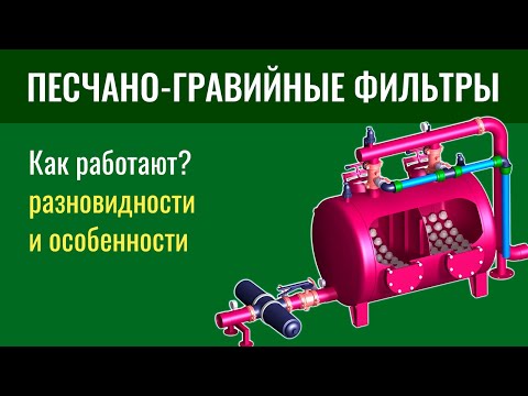 Видео: Как работают песчано-гравийные фильтры, их разновидности и особенности.